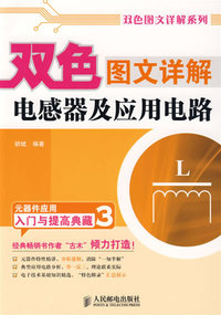 双色图文详解电感器及应用电路