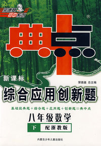 典中点新课标综合应用创新题：八年级数学下（配浙教版）