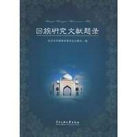 回族研究文献题录