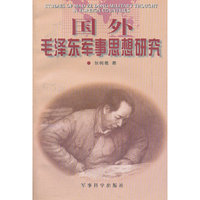 国外毛泽东军事思想研究