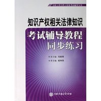 知识产权相关法律知识考试辅导教程同步练习/全国专利代理人资格考试辅导丛书