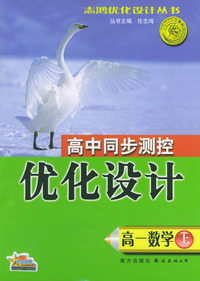 高中同步测控优化设计：高一数学（上）