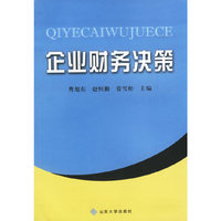 企业财务决策