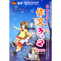最新小学生作文3+2（应用随感想象）