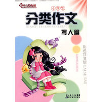 分类作文—写人篇
