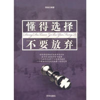懂得选择 不要放弃