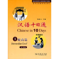 提高篇-汉语十日通-3-汉英版-含光盘