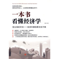 一本书看懂经济学