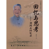 回忆与思考-刘鸿志回忆录