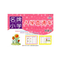 拼音2：名牌小学入学直通车