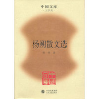 杨朔散文选(精)(中国文库4)