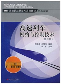 高速列车网络与控制技术（内容一致，印次、封面或原价不同，统一售价，随机发货）