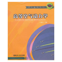 高等空气动力学（内容一致，印次、封面或原价不同，统一售价，随机发货）