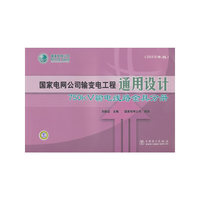 国家电网公司输变电工程通用设计 750kV输电线路金具分册（2010年版）