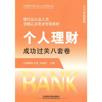 个人理财成功过关八套卷（2010银行）