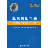 北京房山年鉴2009