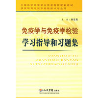 免疫学与免疫学检验学习指导和习题集