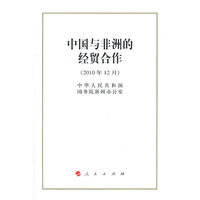 中国与非洲的经贸合作-(2010年12月)