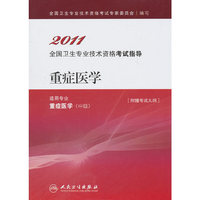 2011-重症医学-全国卫生专业技术资格考试指导-适用专业重症医学(中级)-[附赠考试大纲]