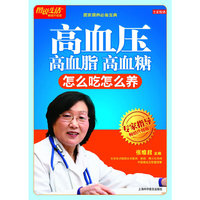 高血压 高血脂 高血糖怎么吃怎么养(七彩生活34)