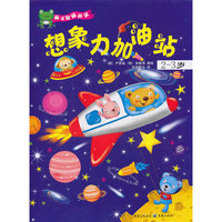 少儿·低幼启蒙系列--想象力加油站2-3岁