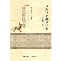 中华法系研究论集