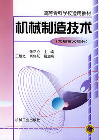 机械制造技术:常规技术部分