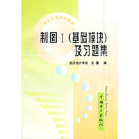 制图I(基础模块)及习题集