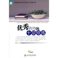 优秀教师的十项修炼