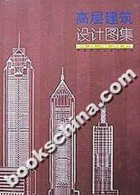 高层建筑设计图集