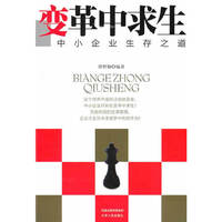 变革中求生
