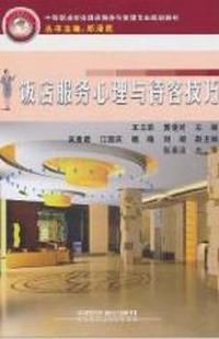 饭店服务心理与待客技巧