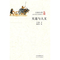 天道与人文-大家小书