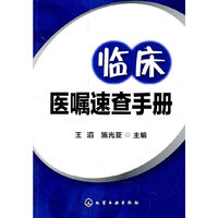 临床医嘱速查手册