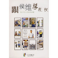 跟侯维学礼仪