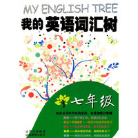我的英语词汇树·七年级2011.5