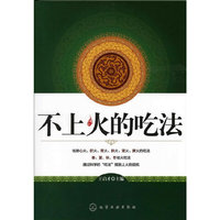 不上火的吃法（正确吃法清除心火、肝火、胃火、肺火、肾火、脾火，学习春、夏、秋、冬四季的去火吃法！）