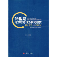 转型期地方政府行为模式研究-理论假设与案例实证