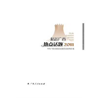贴近广西热点话题：2011