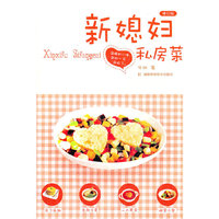 新媳妇私房菜-修订版