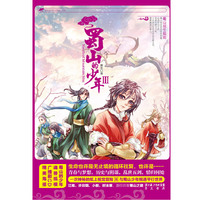 蜀山的少年3
