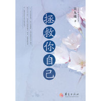 拯救你自己