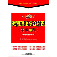 教育理论综合知识（公共知识）（幼儿园部分）2012最新版/教师公开招聘考试专用教材