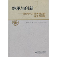 继承与创新-历史学人才培养模式的探索与实践