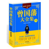 曾国藩大全集