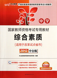 中公版2012中学综合素质(国家教师资格考试)
