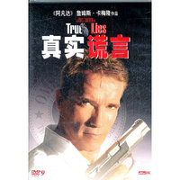 真实谎言(DVD)