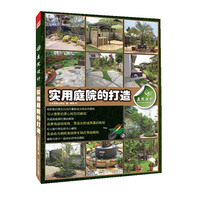 庭院设计·实用庭院的打造