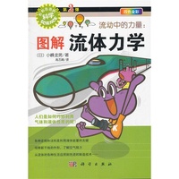 流动中的力量:图解流体力学-形形色色的科学-第2弹-四色全彩