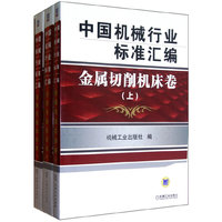 中国机械行业标准汇编 金属切削机床卷（上、中、下）